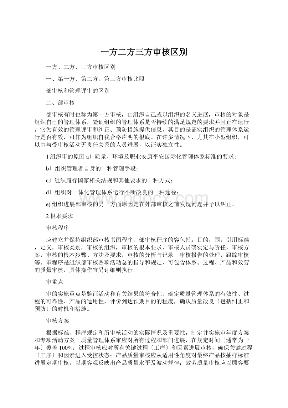 一方二方三方审核区别Word文档下载推荐.docx