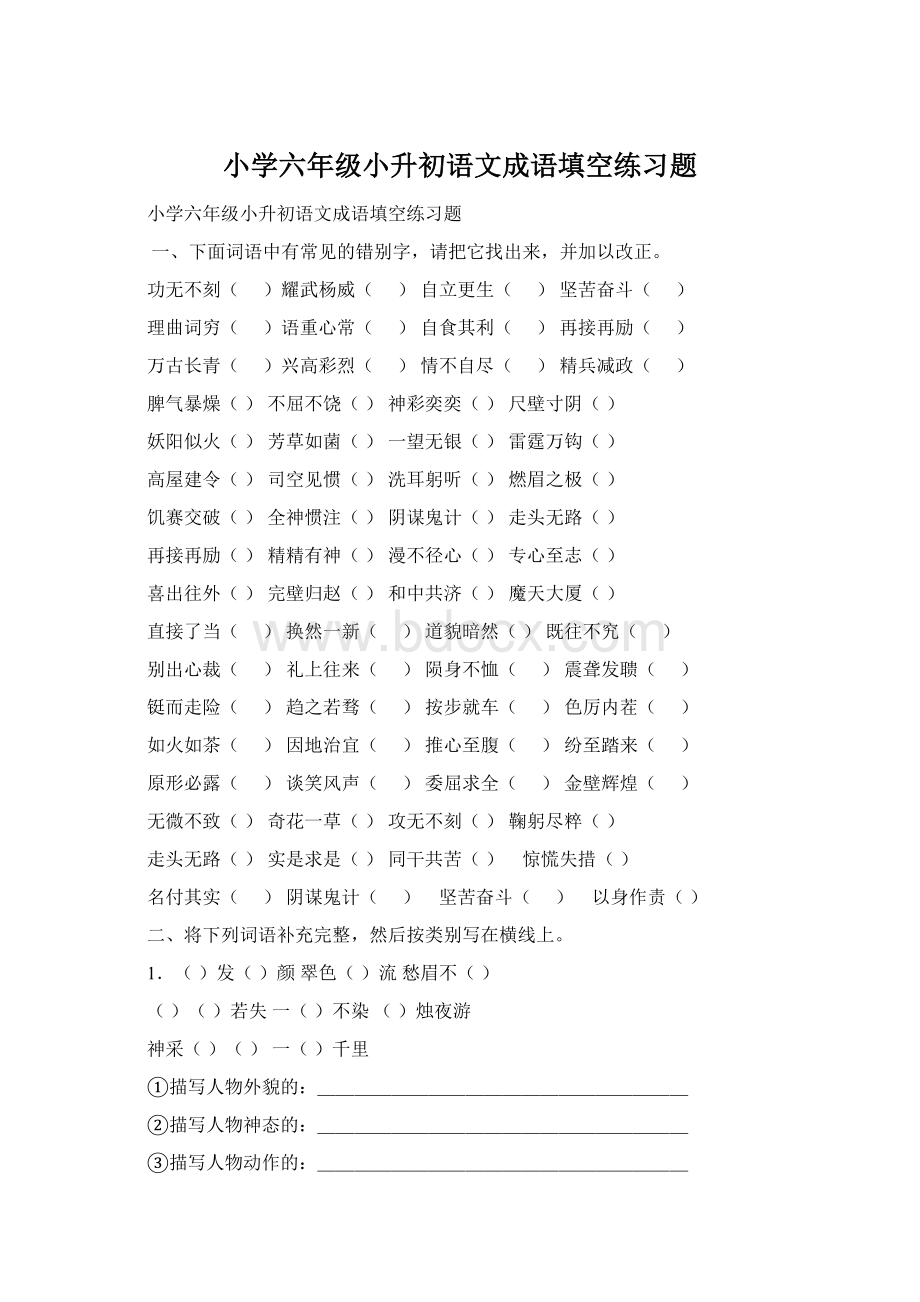 小学六年级小升初语文成语填空练习题Word格式.docx_第1页