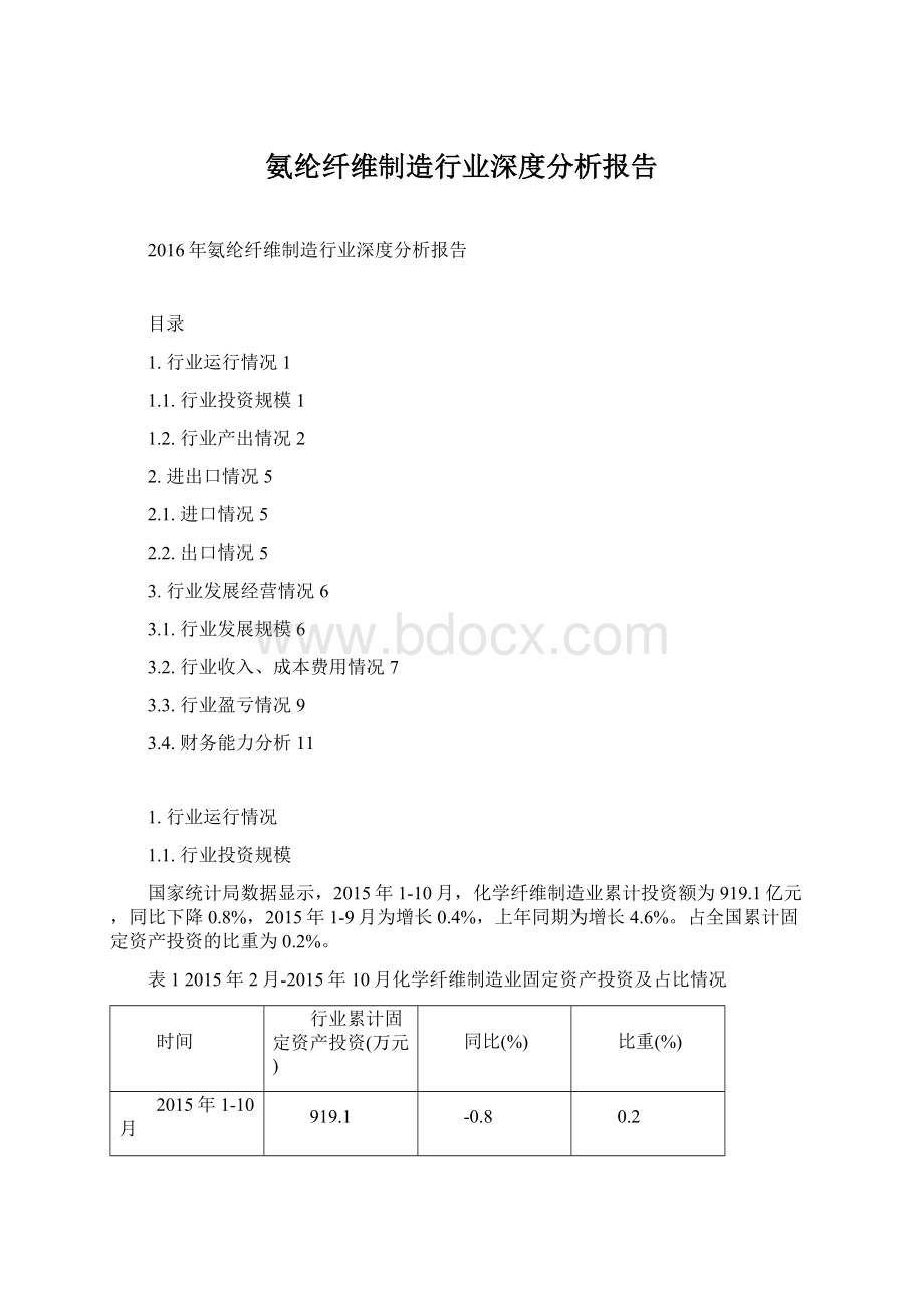 氨纶纤维制造行业深度分析报告Word下载.docx_第1页