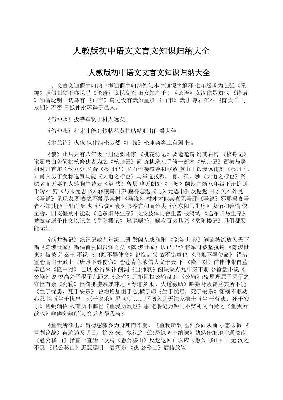 人教版初中语文文言文知识归纳大全.docx