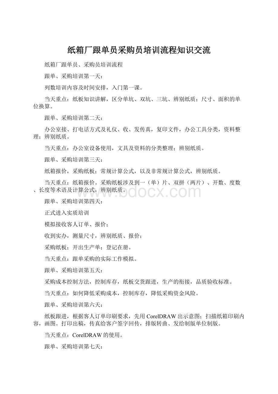 纸箱厂跟单员采购员培训流程知识交流.docx