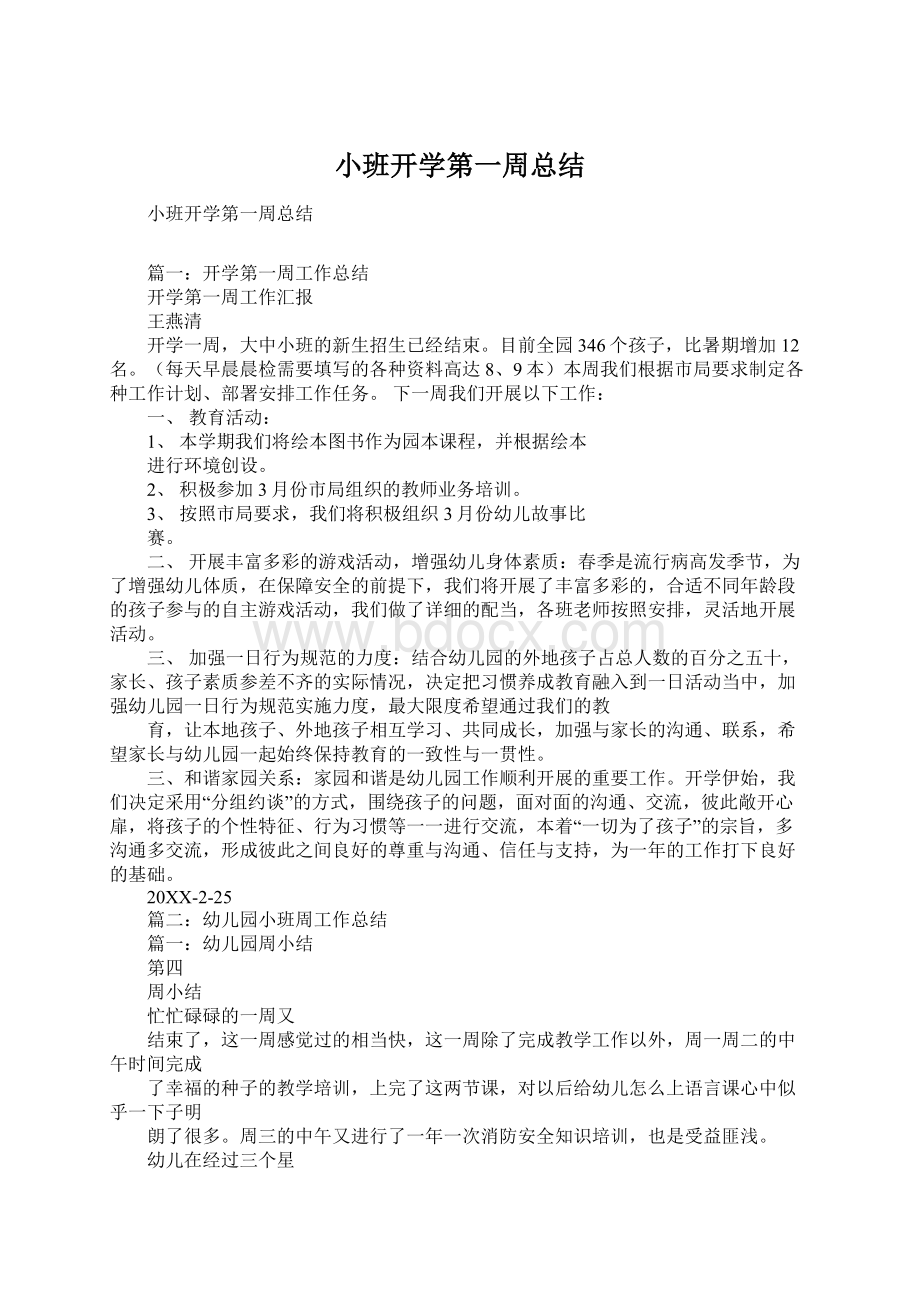 小班开学第一周总结Word文档下载推荐.docx