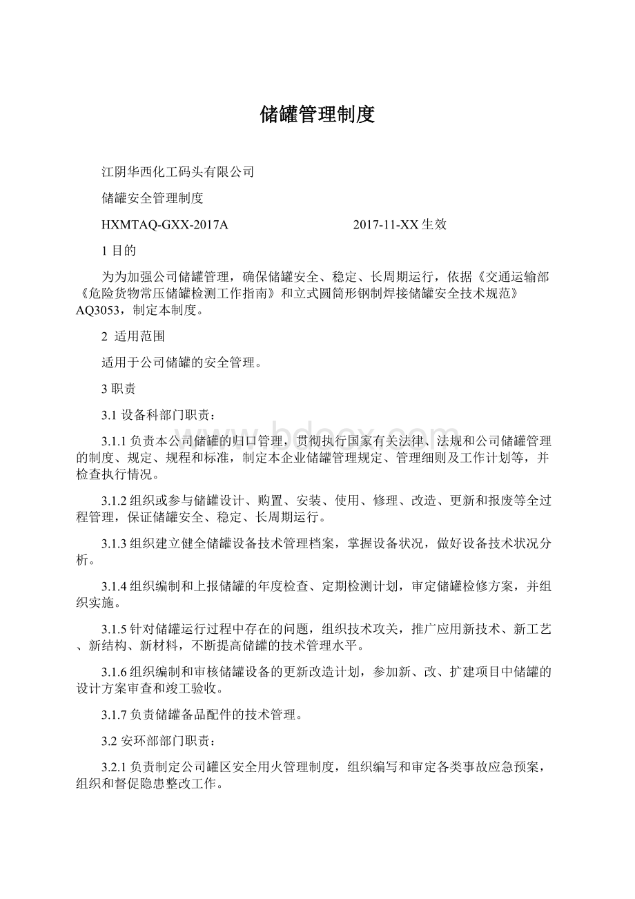 储罐管理制度.docx