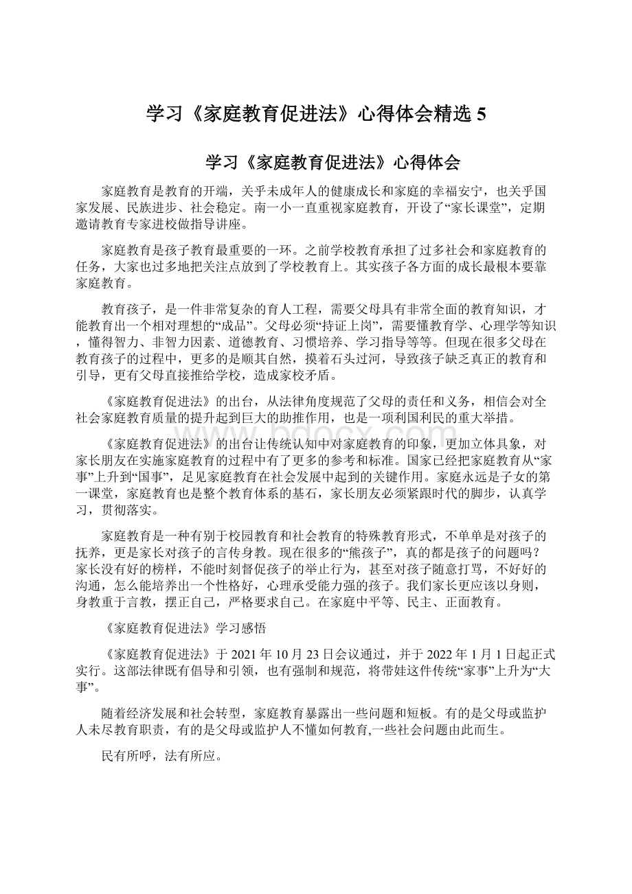 学习《家庭教育促进法》心得体会精选 5Word格式.docx_第1页