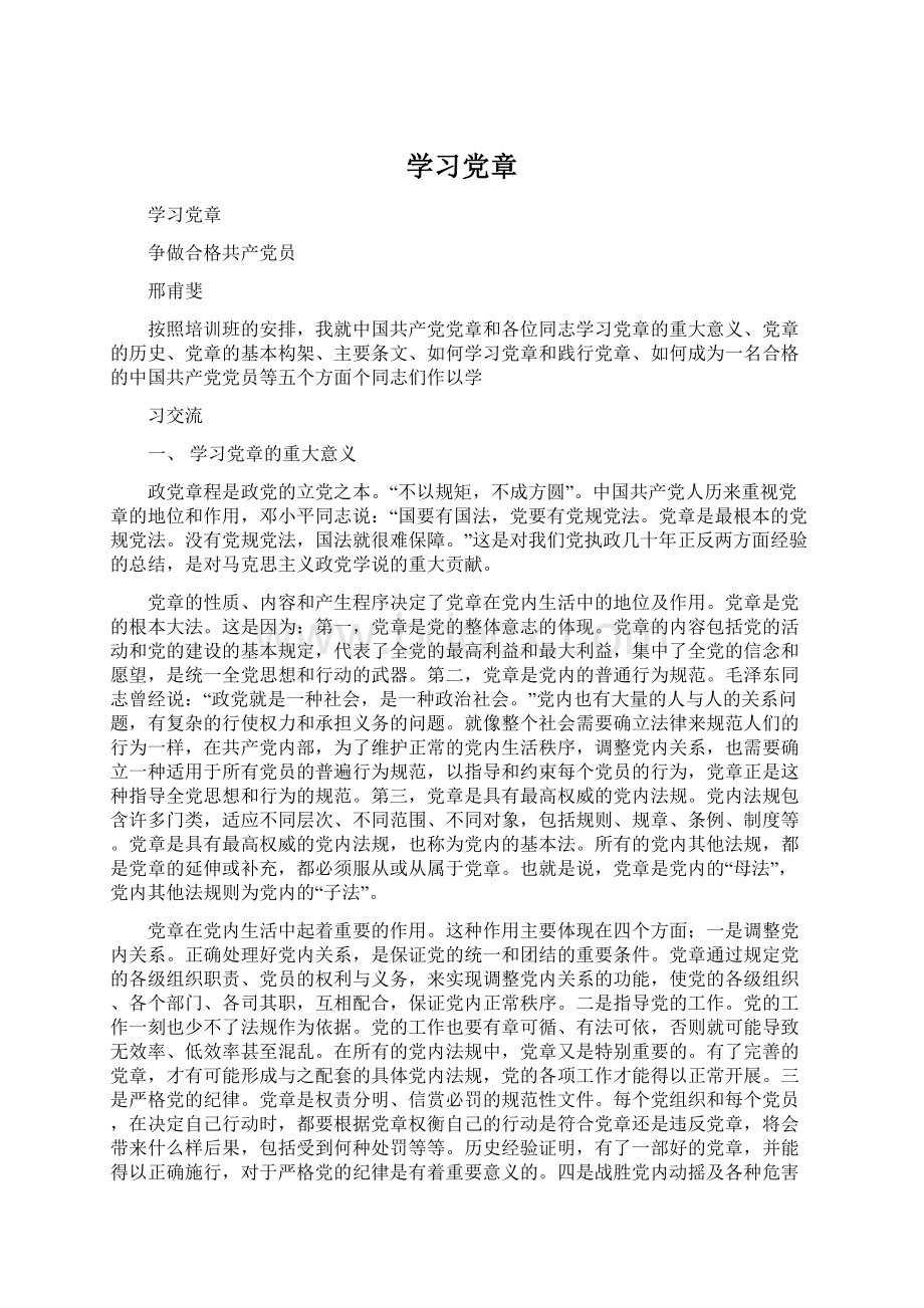 学习党章.docx_第1页