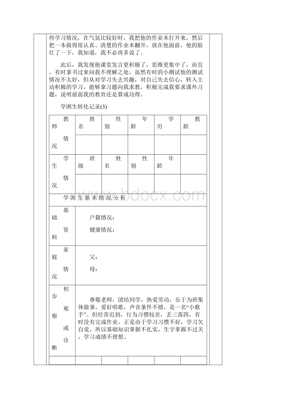 学困生转化情况记录表汇编.docx_第3页