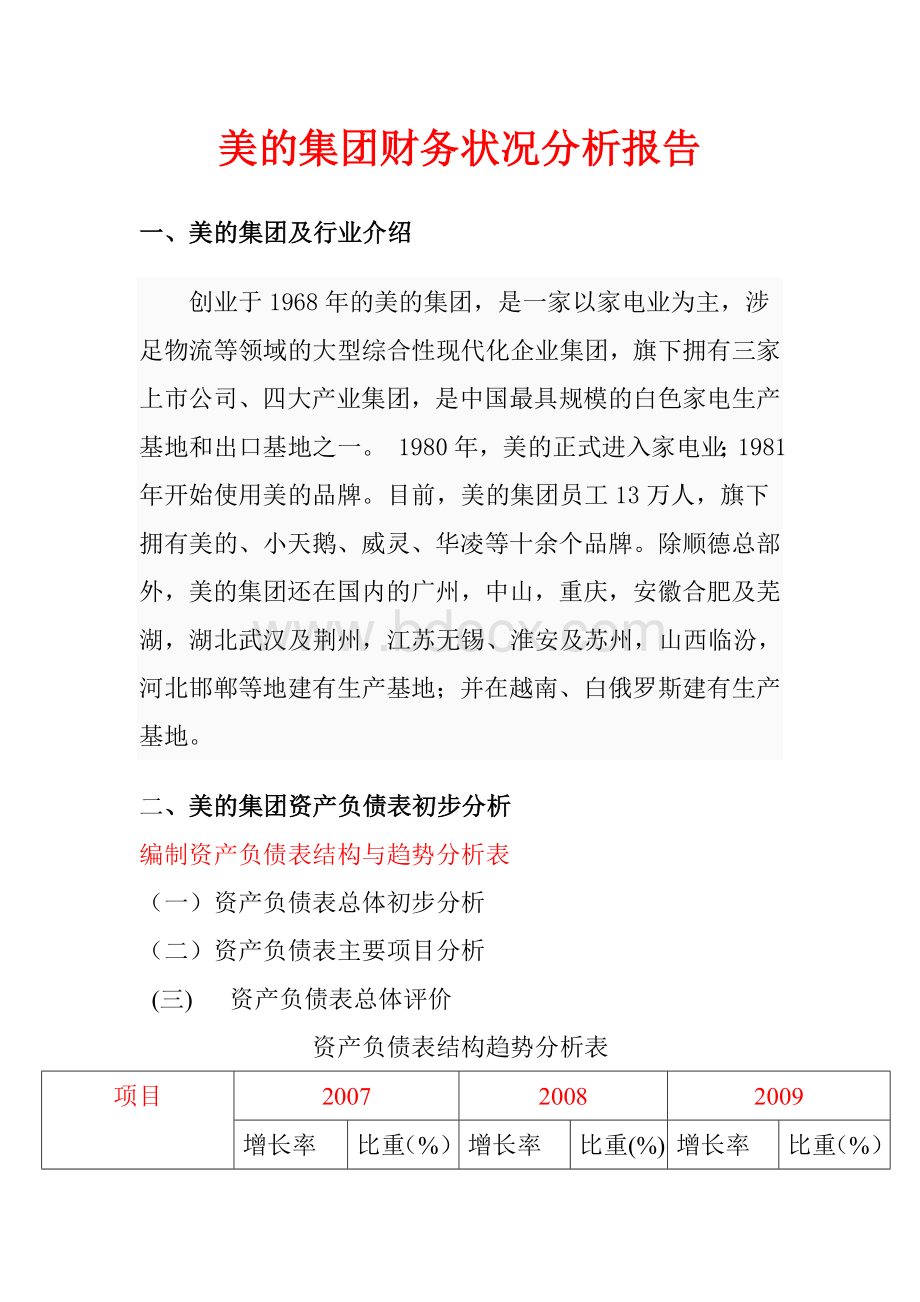 美的集团07-09财务报表分析文档格式.doc