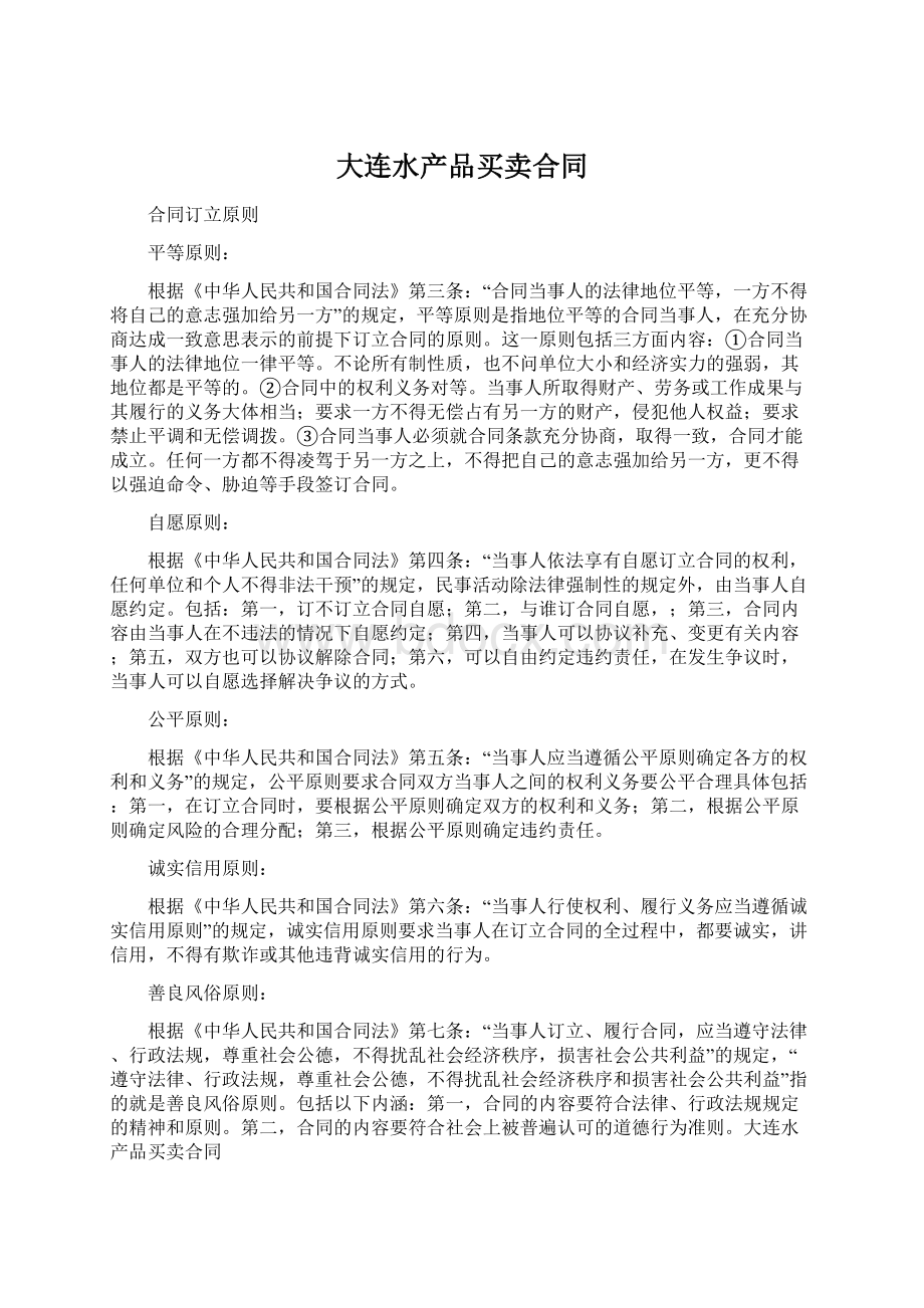 大连水产品买卖合同.docx_第1页