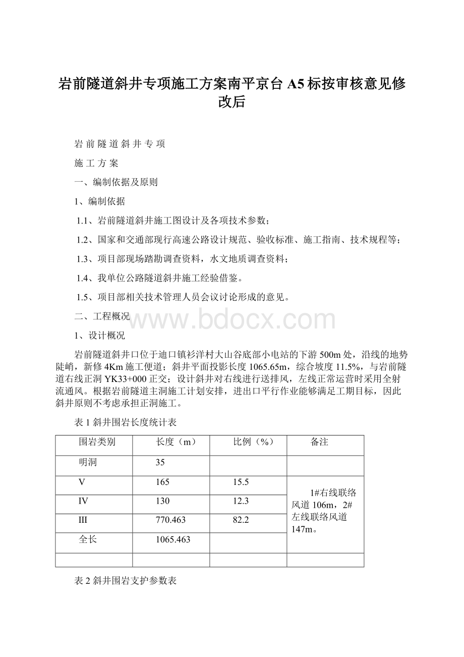 岩前隧道斜井专项施工方案南平京台A5标按审核意见修改后Word格式文档下载.docx