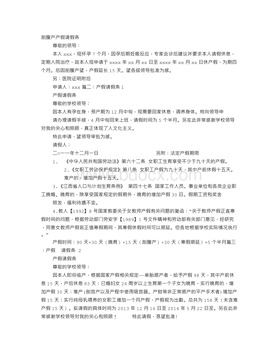 剖腹产产假请假条Word格式文档下载.doc_第1页