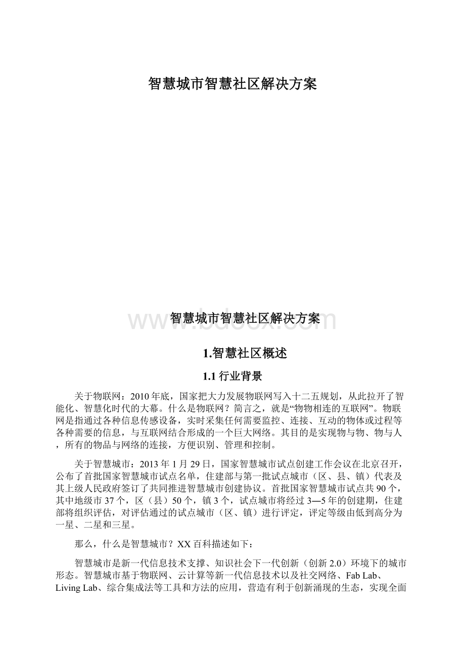 智慧城市智慧社区解决方案文档格式.docx_第1页