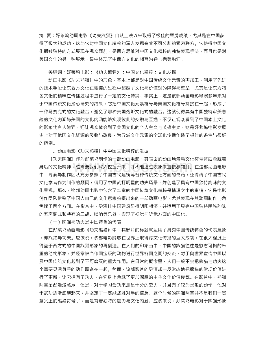 中国文化精粹的发掘探究Word格式文档下载.doc_第1页