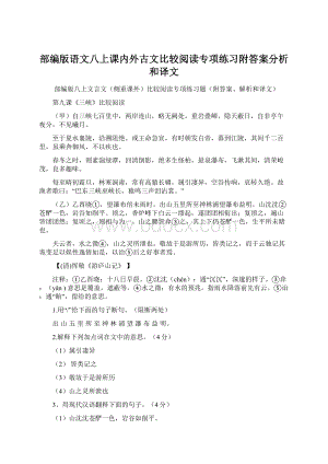 部编版语文八上课内外古文比较阅读专项练习附答案分析和译文.docx