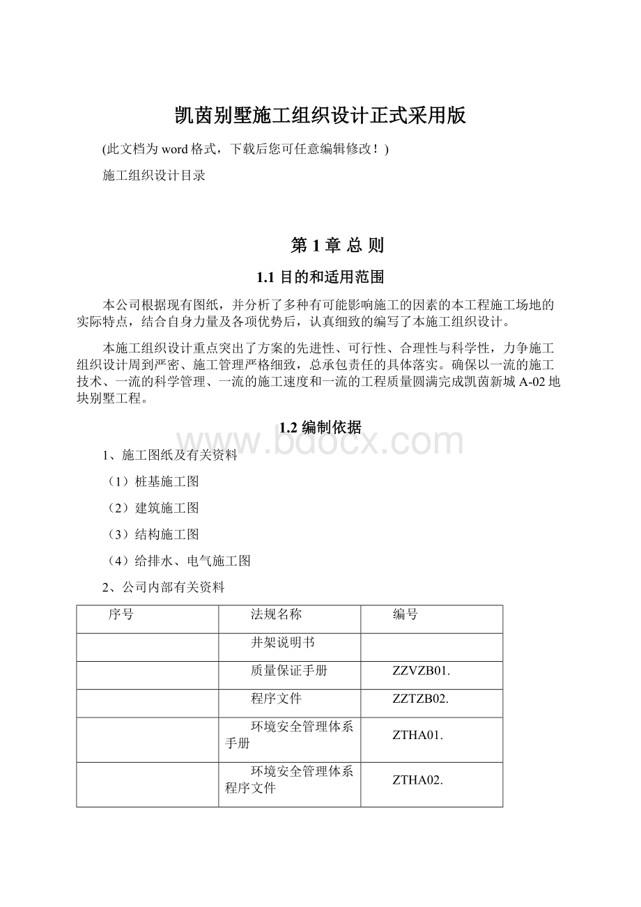 凯茵别墅施工组织设计正式采用版文档格式.docx_第1页