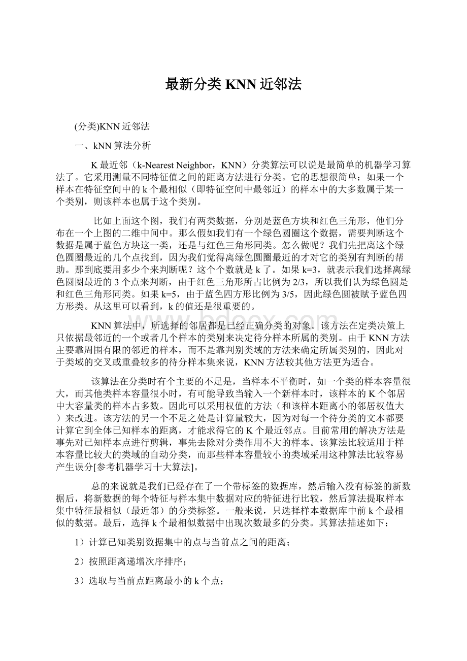 最新分类KNN近邻法Word下载.docx