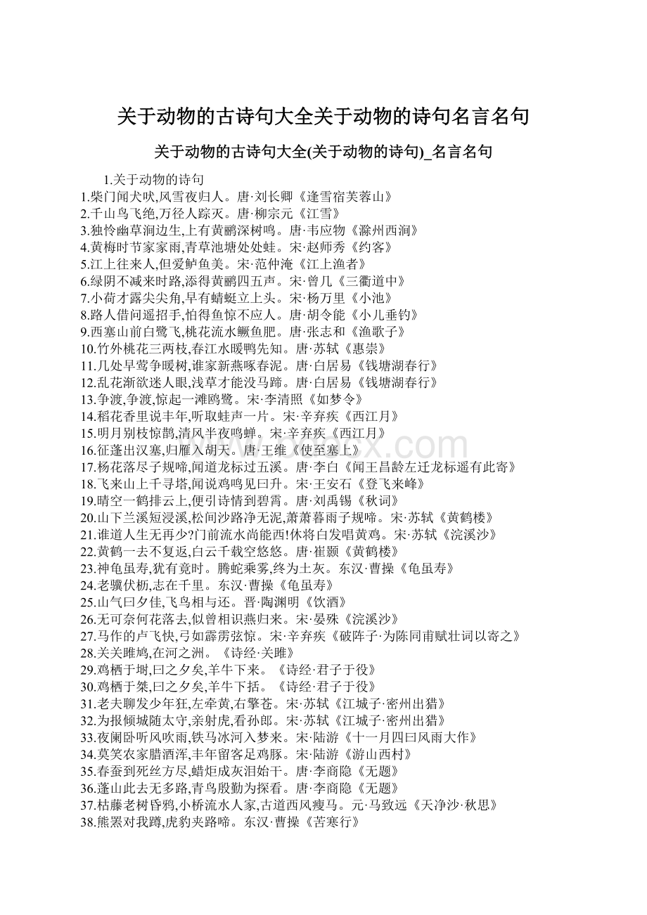 关于动物的古诗句大全关于动物的诗句名言名句.docx