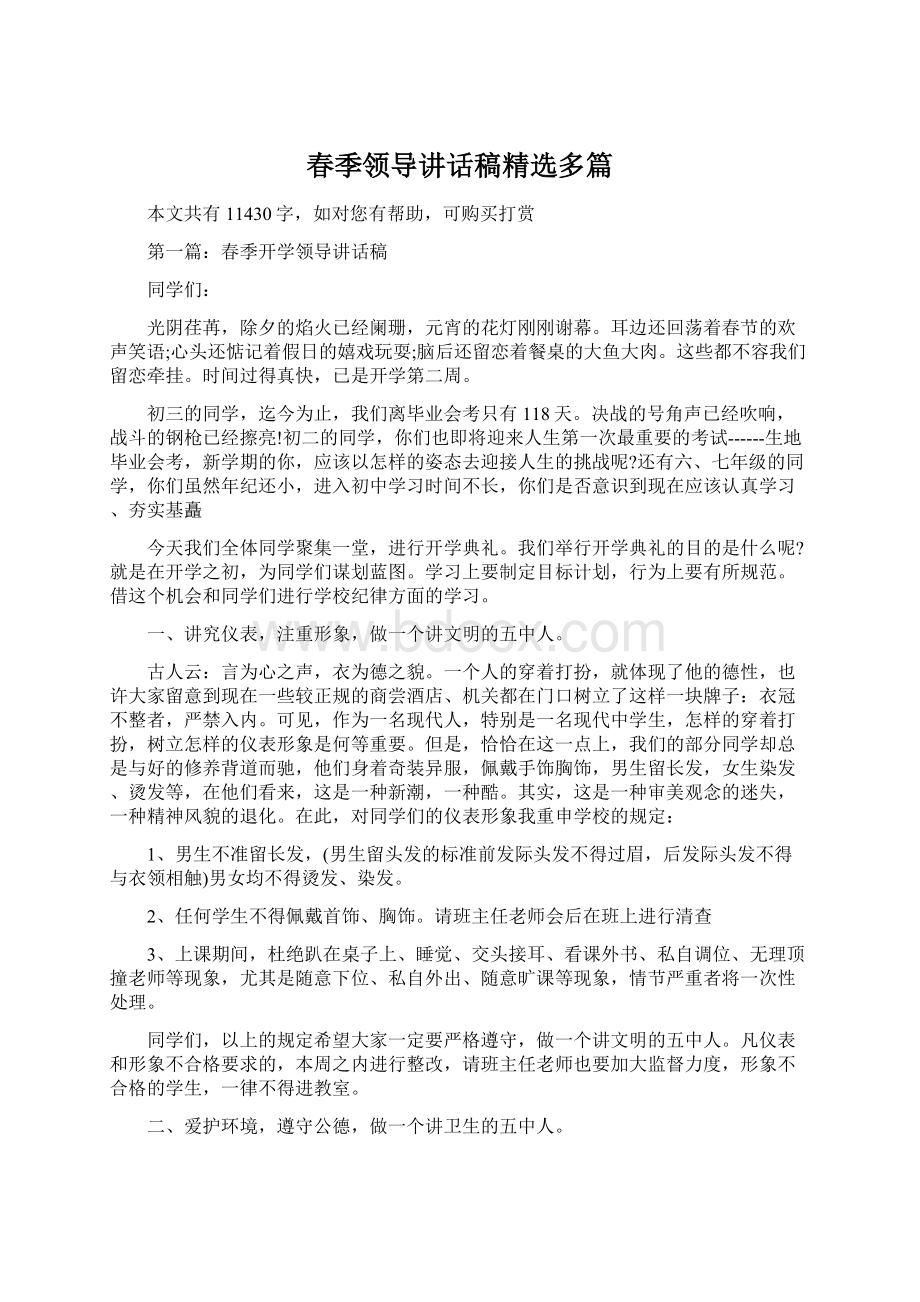 春季领导讲话稿精选多篇.docx