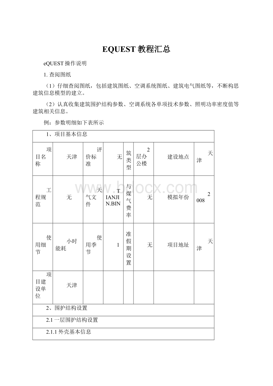 EQUEST教程汇总Word下载.docx_第1页