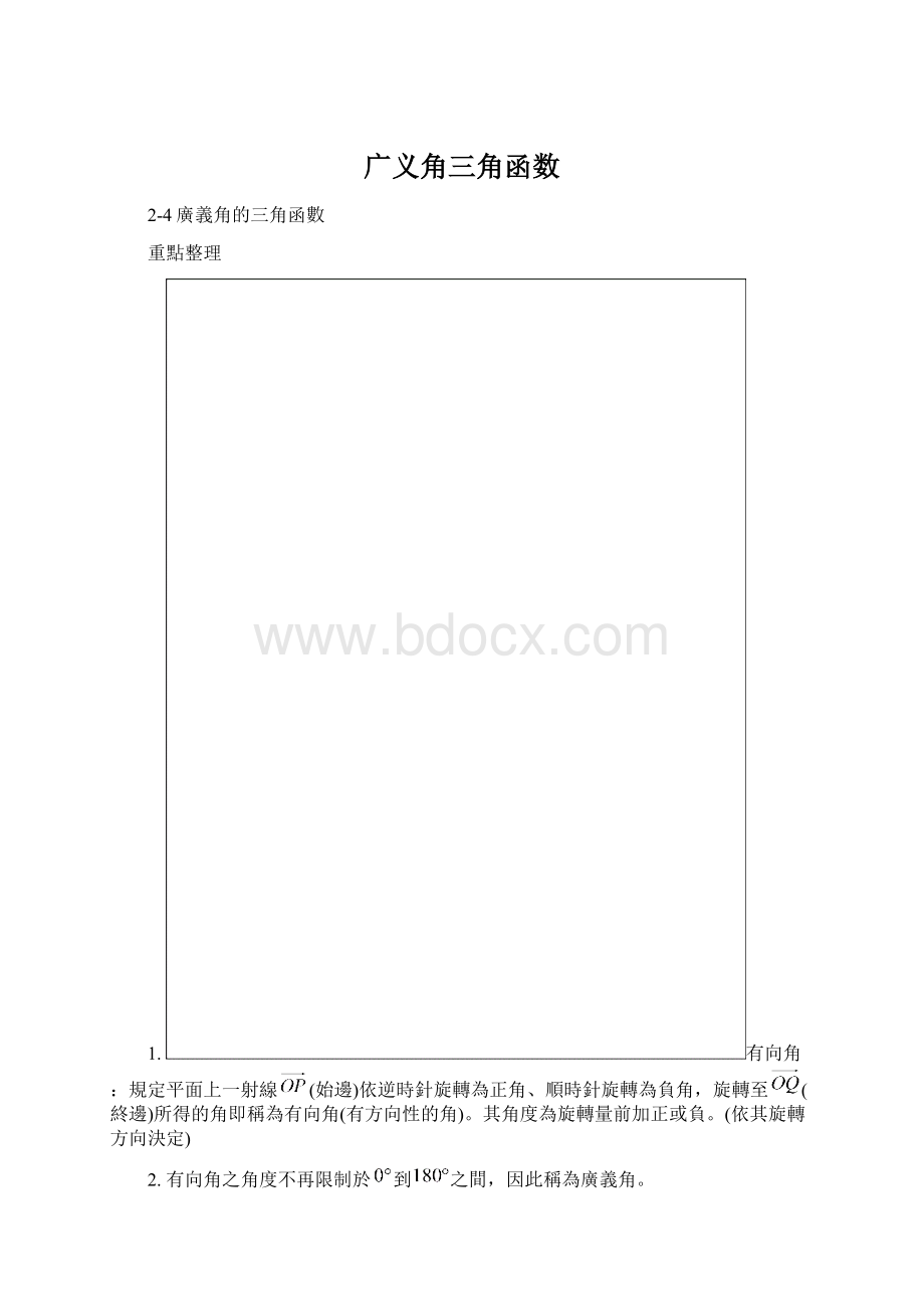 广义角三角函数Word格式文档下载.docx