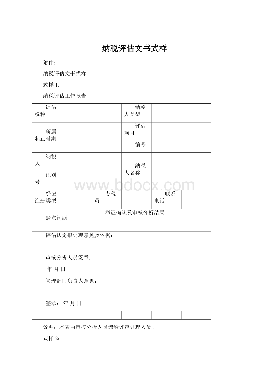 纳税评估文书式样Word文档下载推荐.docx