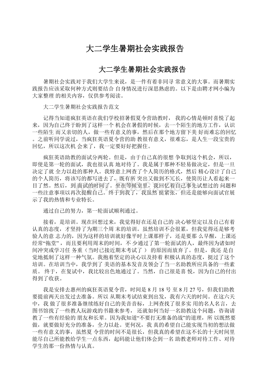 大二学生暑期社会实践报告.docx