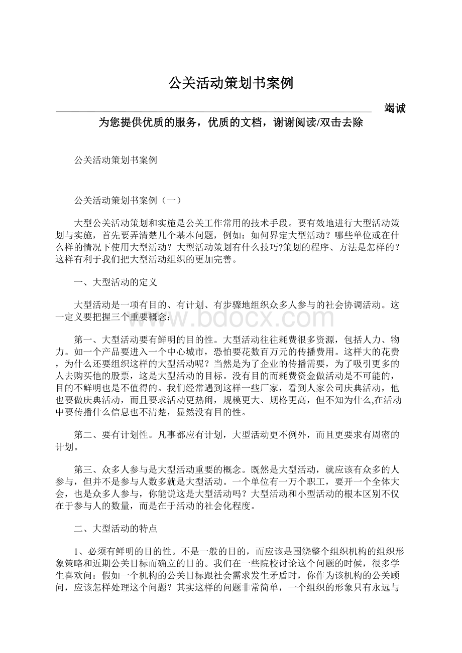 公关活动策划书案例Word文档下载推荐.docx_第1页