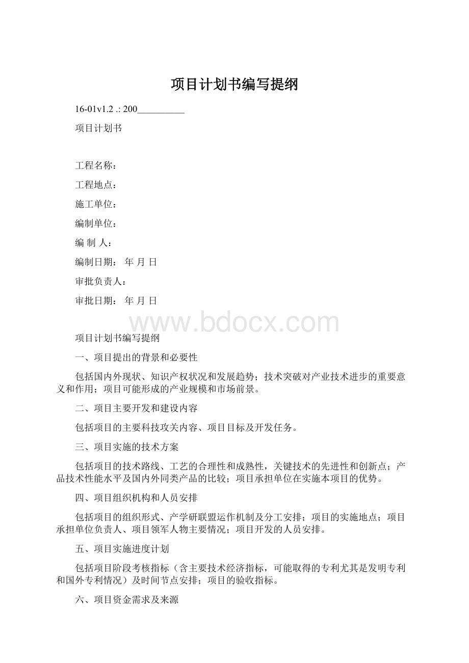 项目计划书编写提纲.docx