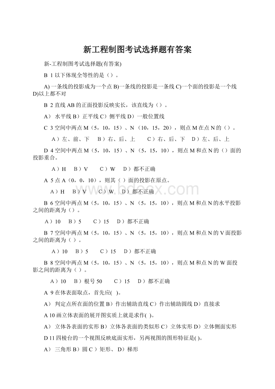 新工程制图考试选择题有答案Word文档下载推荐.docx_第1页