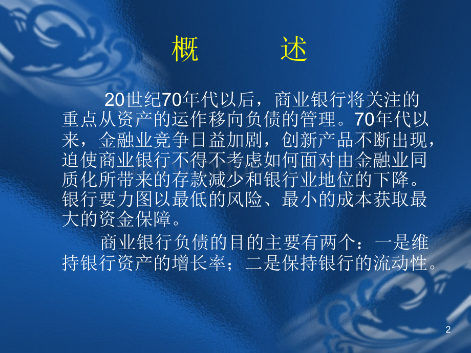 【庄毓敏-商业银行业务与经营】第3章.ppt_第2页