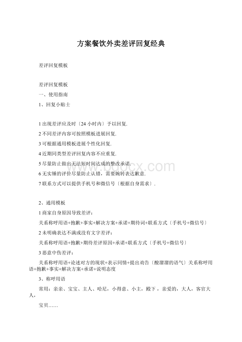 方案餐饮外卖差评回复经典Word文档下载推荐.docx_第1页