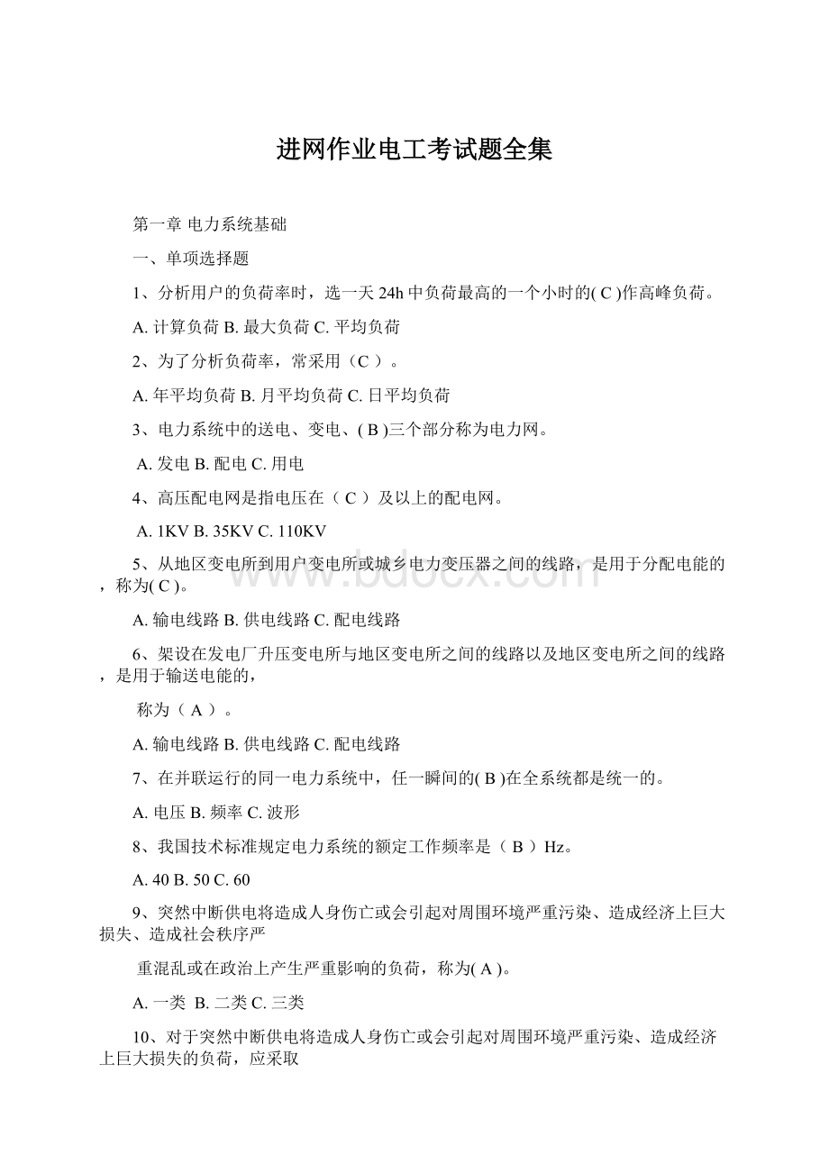 进网作业电工考试题全集Word文件下载.docx_第1页