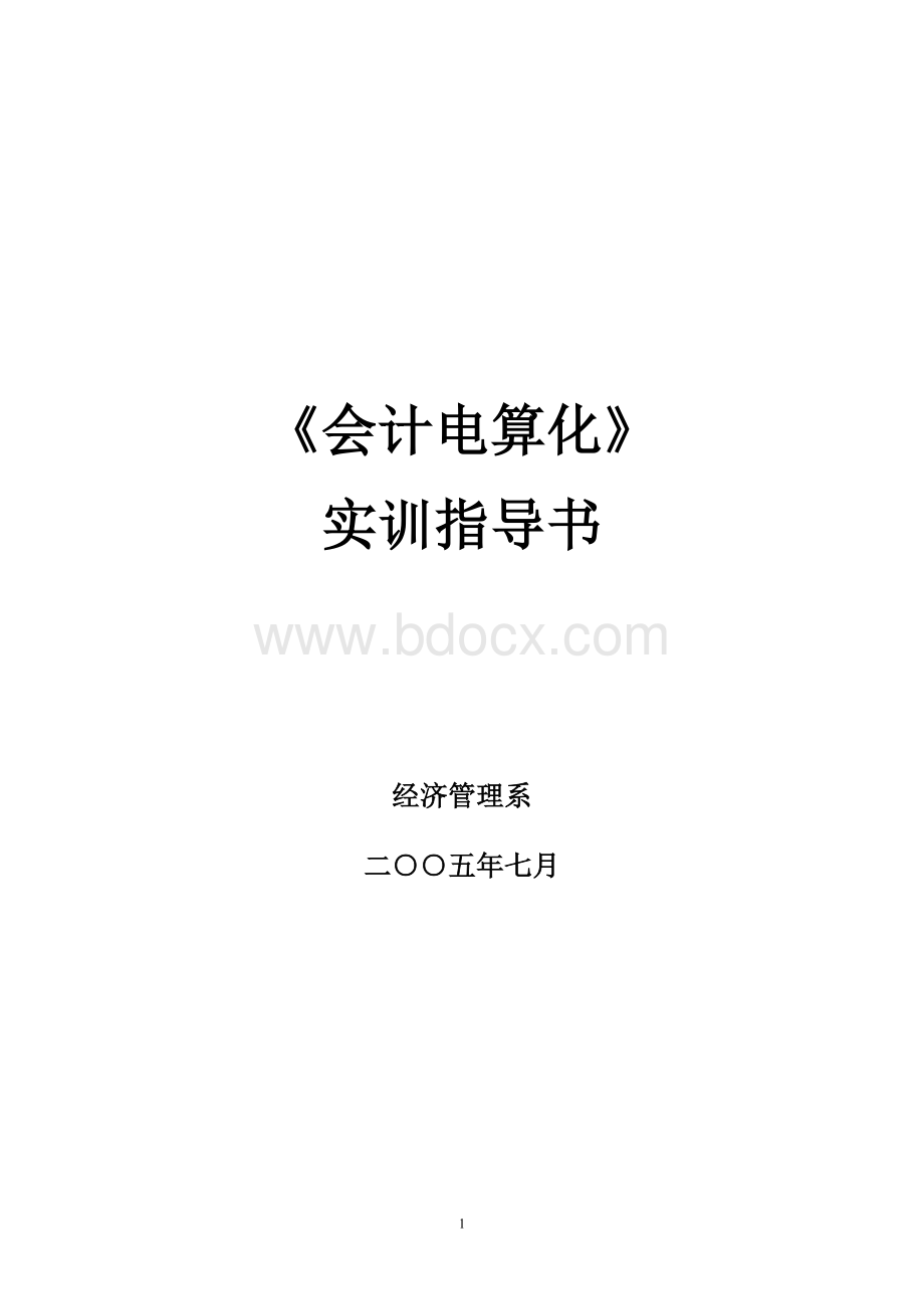 《会计电算化实训》指导书.doc