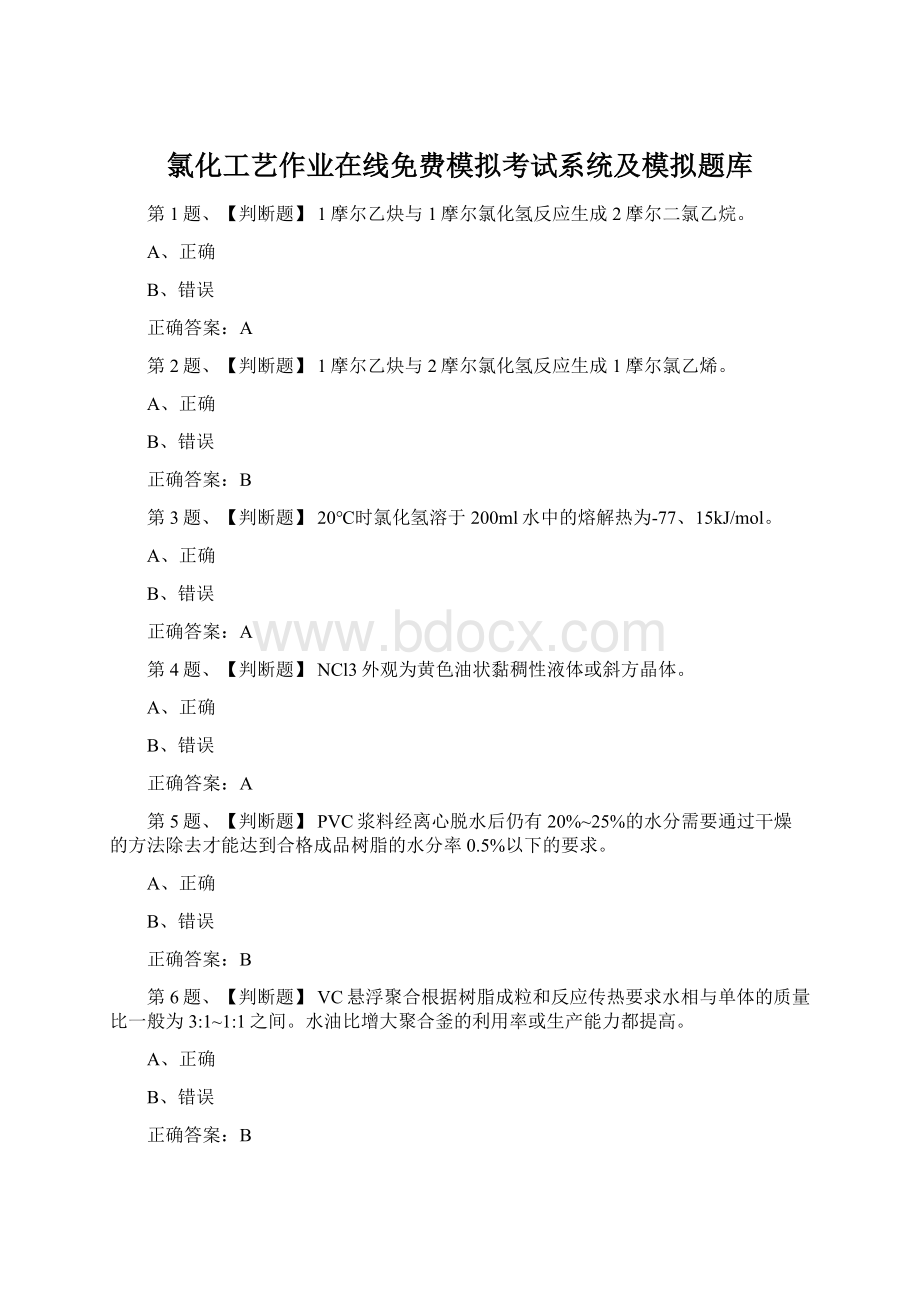 氯化工艺作业在线免费模拟考试系统及模拟题库.docx