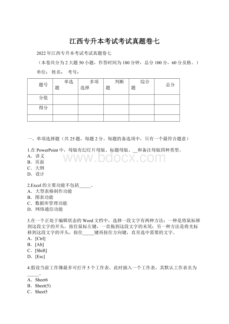 江西专升本考试考试真题卷七Word文档格式.docx