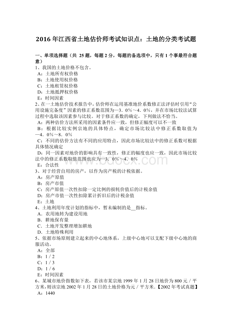 江西省土地估价师考试知识点土地的分类考试题.doc_第1页