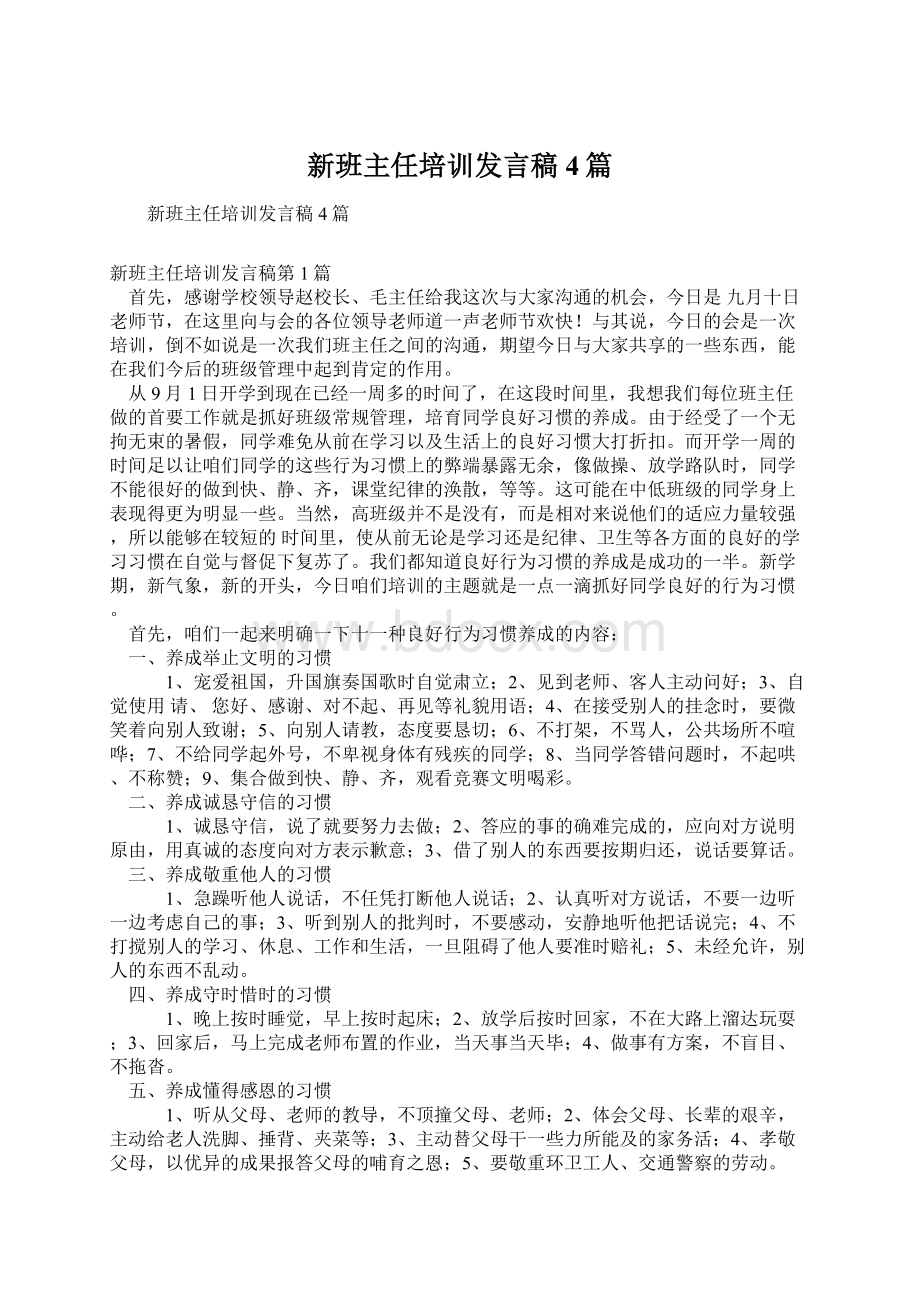 新班主任培训发言稿4篇.docx_第1页