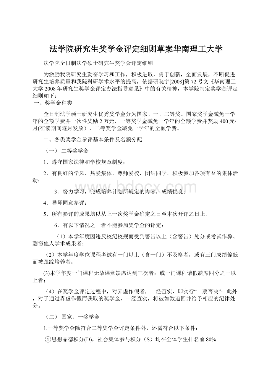 法学院研究生奖学金评定细则草案华南理工大学Word文档格式.docx