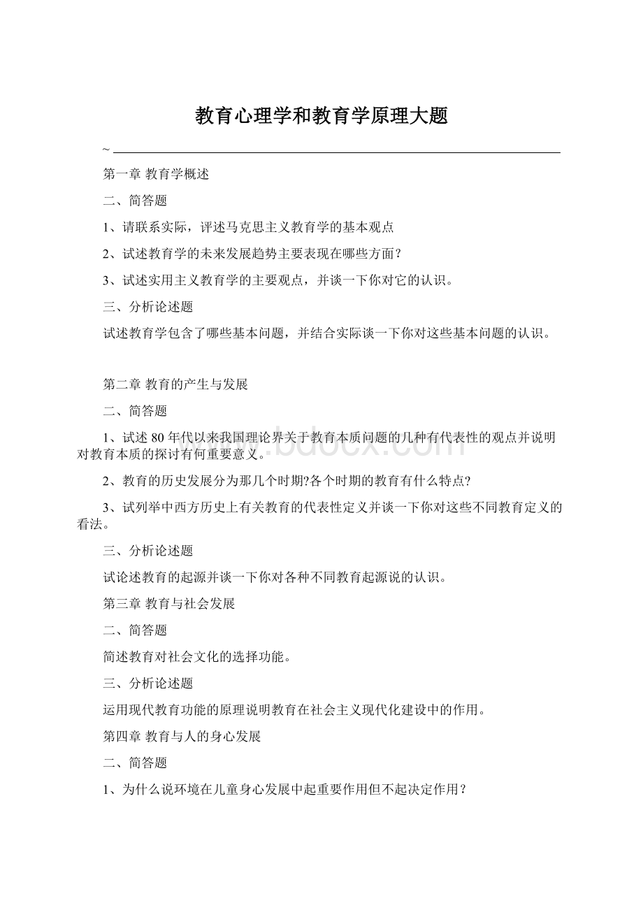 教育心理学和教育学原理大题Word格式文档下载.docx