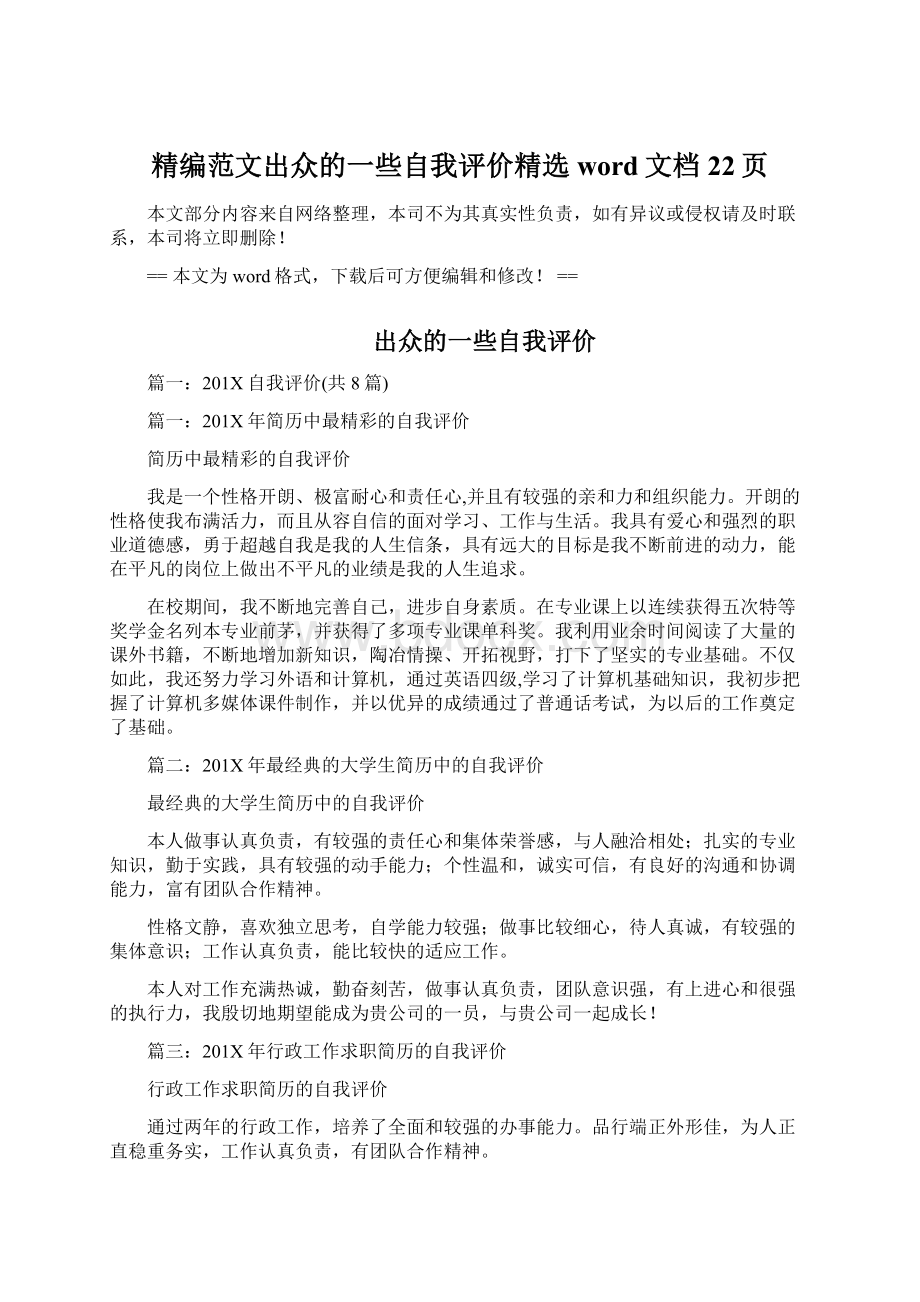 精编范文出众的一些自我评价精选word文档 22页.docx_第1页