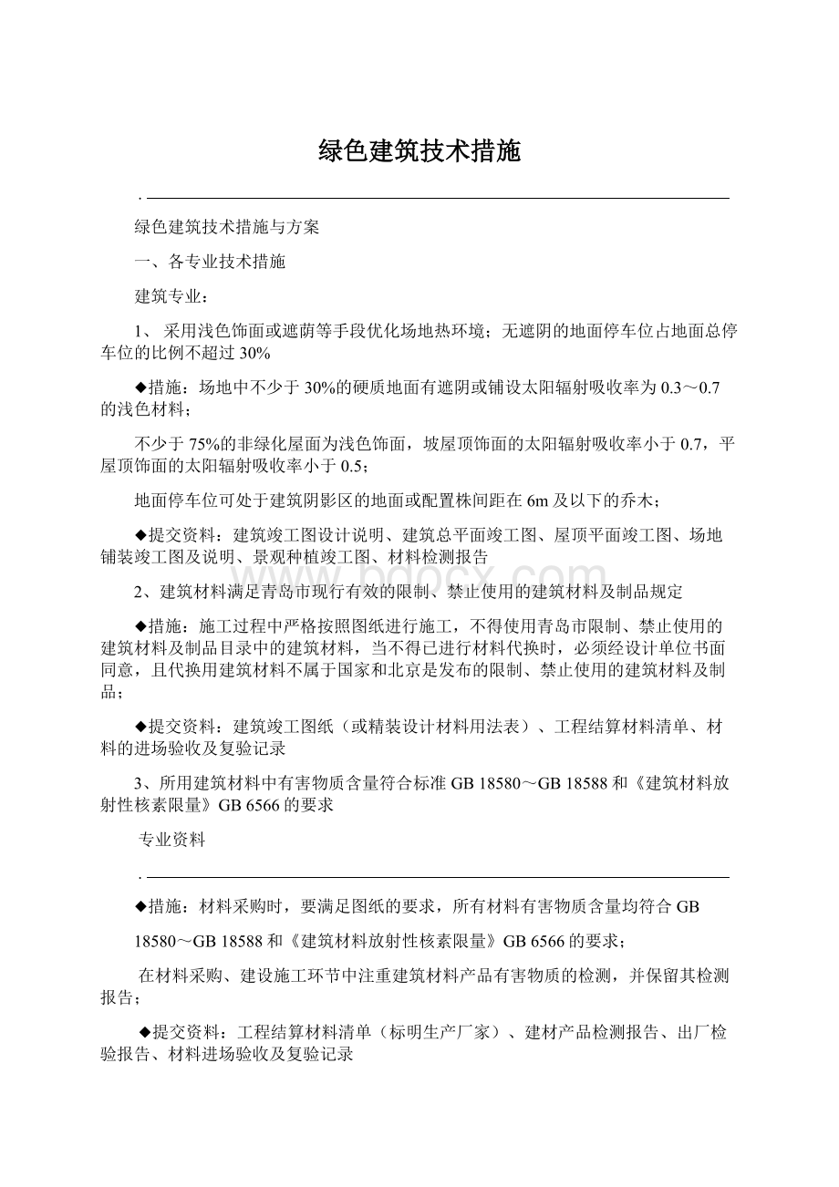 绿色建筑技术措施文档格式.docx