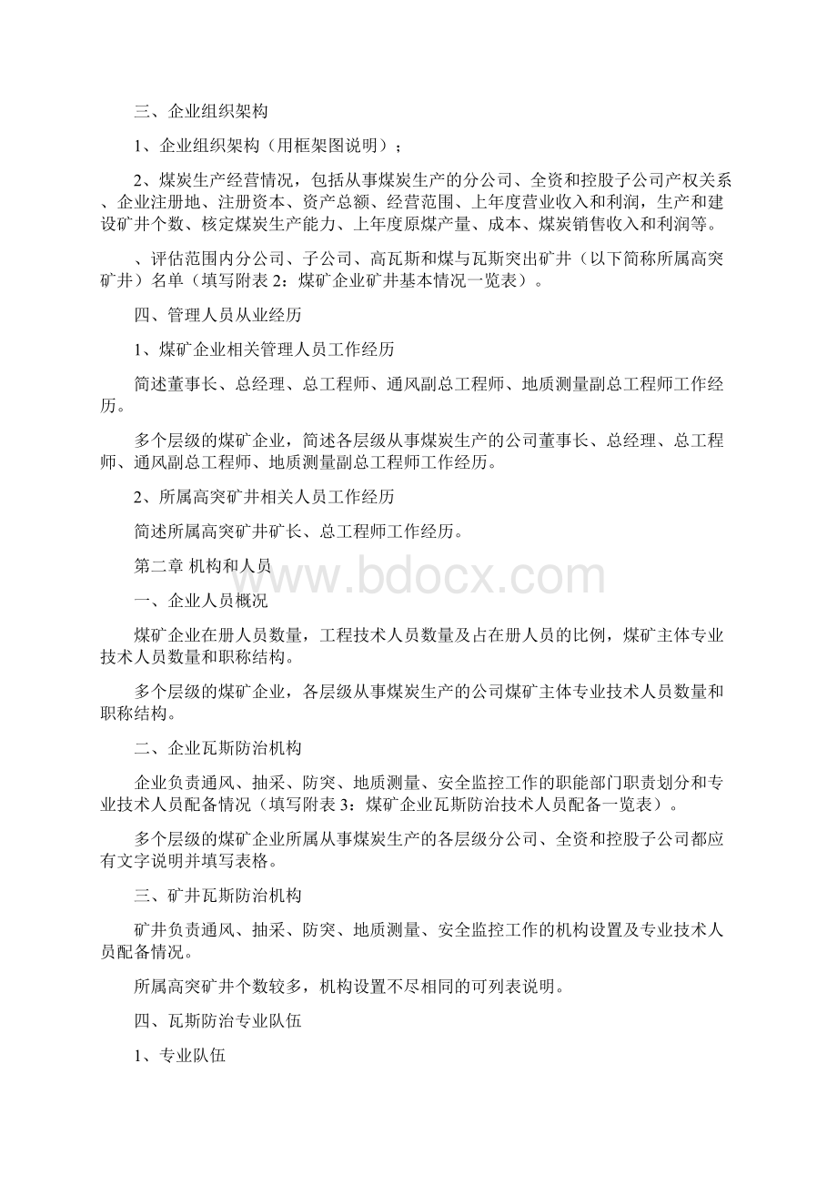 煤矿企业瓦斯防治能力评估申请报告编制文字加表格提23页doc.docx_第2页