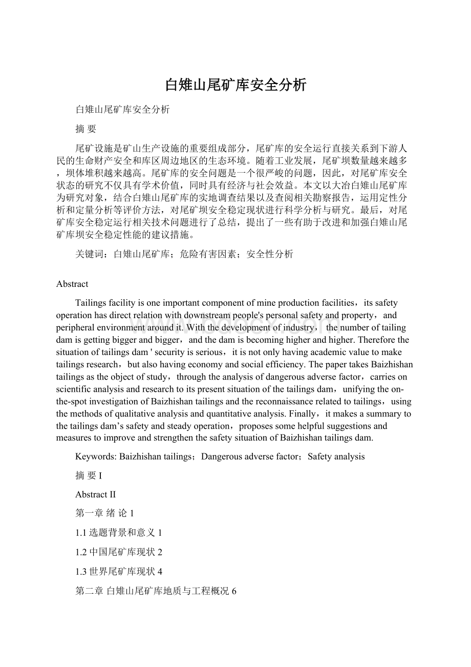 白雉山尾矿库安全分析.docx