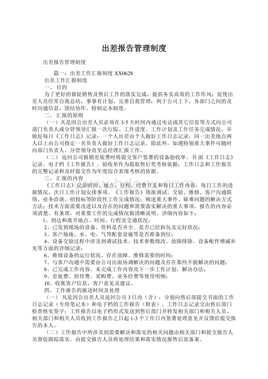 出差报告管理制度Word下载.docx_第1页