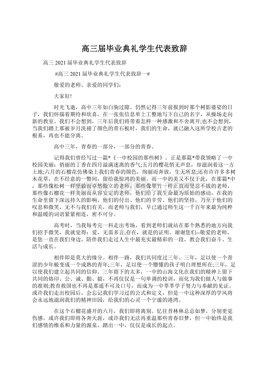 高三届毕业典礼学生代表致辞Word文档下载推荐.docx