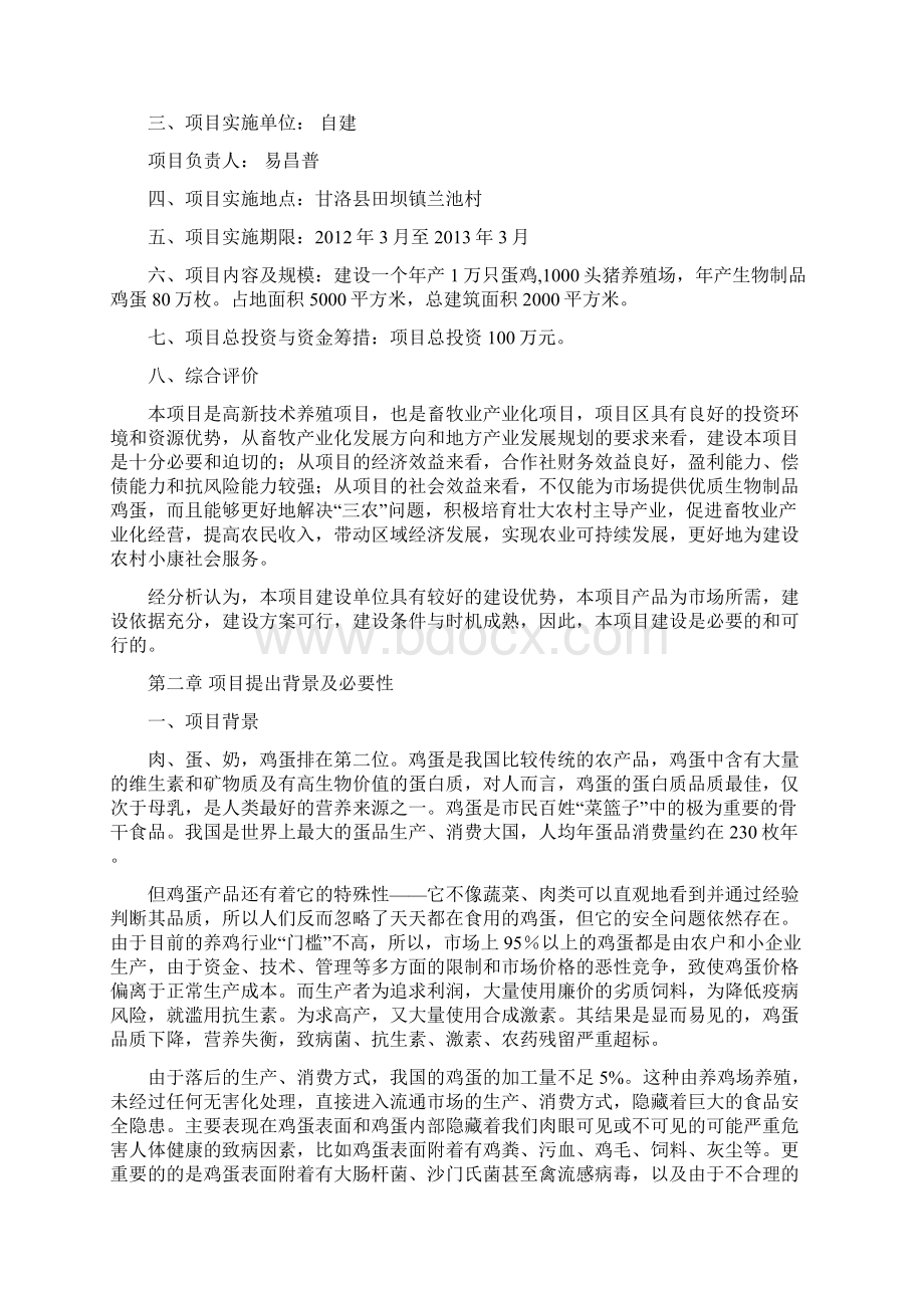 强烈推荐田坝镇蛋鸡养殖场项目研究建议书.docx_第2页