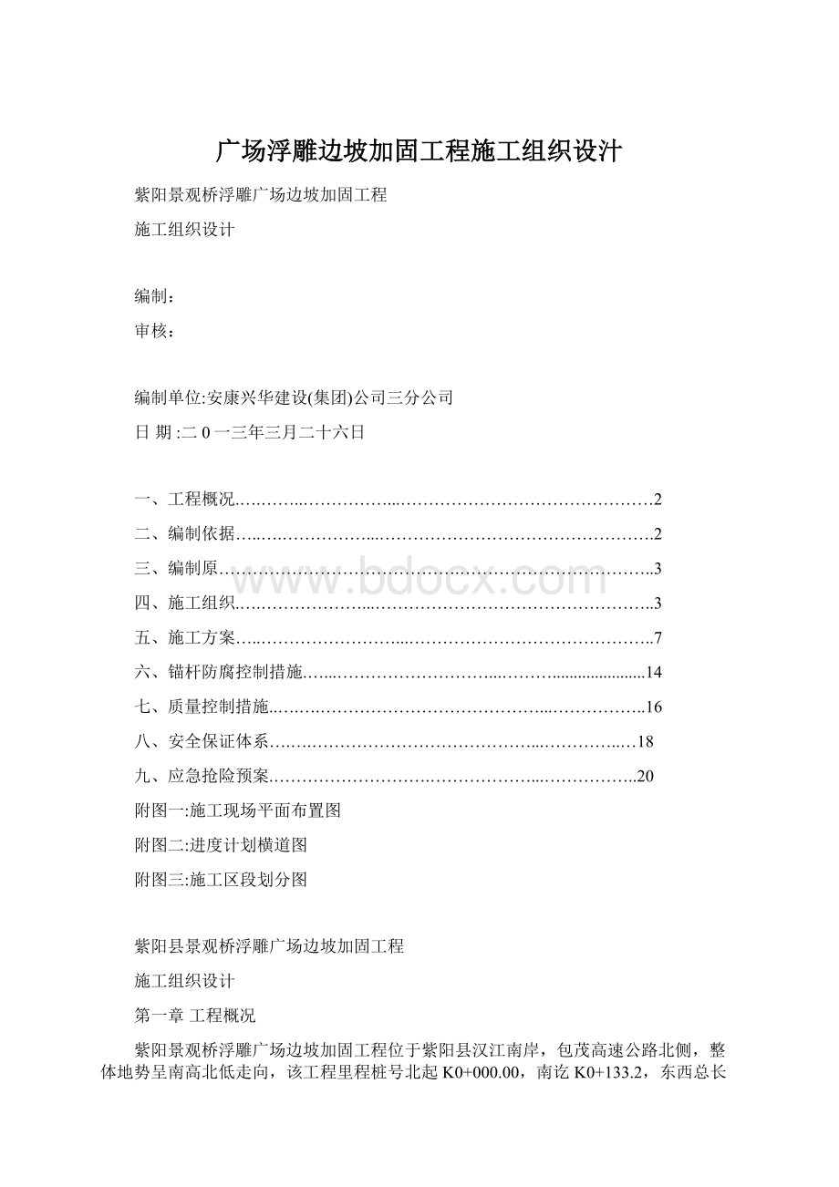 广场浮雕边坡加固工程施工组织设汁Word文件下载.docx_第1页