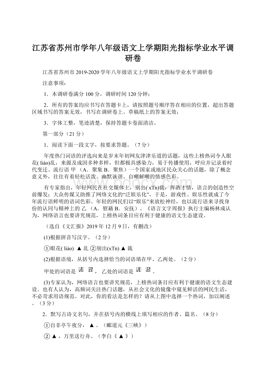 江苏省苏州市学年八年级语文上学期阳光指标学业水平调研卷Word文件下载.docx_第1页