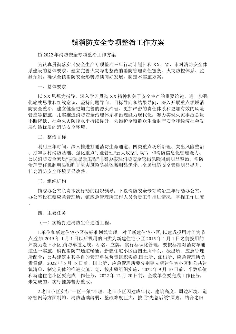 镇消防安全专项整治工作方案.docx