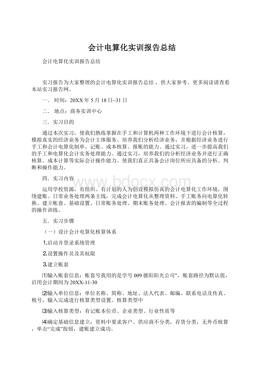 会计电算化实训报告总结Word格式文档下载.docx_第1页