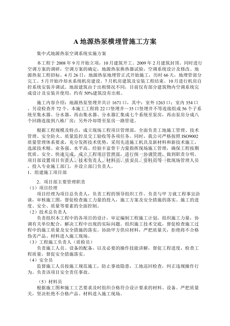 A地源热泵横埋管施工方案Word文档格式.docx